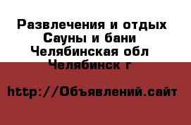 Развлечения и отдых Сауны и бани. Челябинская обл.,Челябинск г.